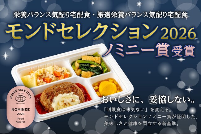 【ウェルネスダイニング】“制限食は味気ない”を変える。「栄養バランス気配り宅配食」「厳選栄養バランス気配り宅配食」がモンドセレクション2026ノミニー賞を受賞！