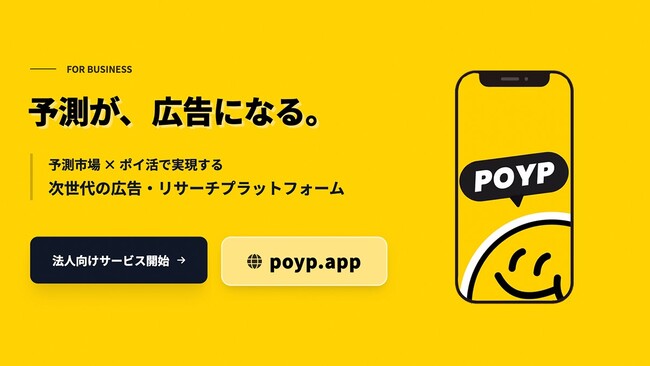予測市場アプリ「POYP（ポイプ）」が法人向けサービスを本格開始。市場を“つくる”広告で、ユーザーが自ら商材を深く考える新体験を提供。