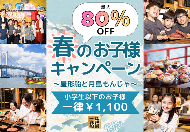 驚愕の80％OFF！税込1,100円で屋形船体験。江戸前汽船「春のお子様キャンペーン」GWも大人1名につき子供2名まで対象