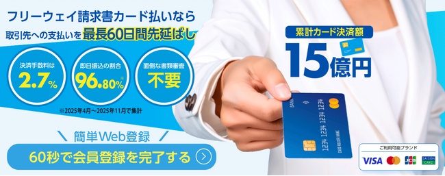 資金繰り改善を支援する「フリーウェイ請求書カード払い」がセゾンカードに対応