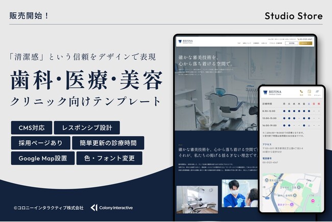 【Studio Storeで販売開始】医療サイトに必要なコンテンツを網羅。デザイン性と運用効率を両立した『歯科・医療・美容クリニックHP』テンプレート
