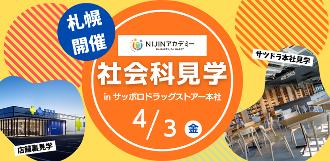 【不登校の小・中学生×サツドラ】北海道の未来を一緒に考える社会科見学を開催