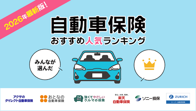 【自動車保険 人気ランキング】2026年3月最新版を発表！｜自動車保険STATION