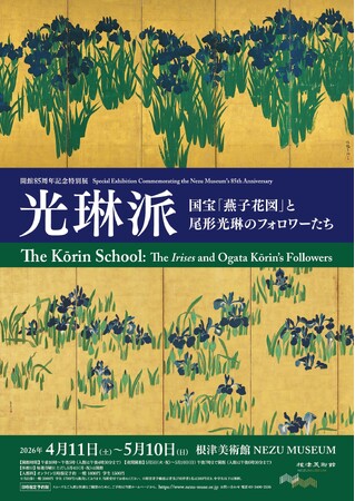 【東京・南青山 根津美術館】開館85周年記念特別展「光琳派 -国宝『燕子花図』と尾形光琳のフォロワーたち-」を2026年４月11日（土）-5月10日（日）に開催 ・学生料金値下げ・高校生以下は入館無料