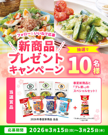 春夏新商品＆「プレ節(R)」のスペシャルセットが当たる！マルトモ公式InstagramとXにてプレゼントキャンペーン開催中