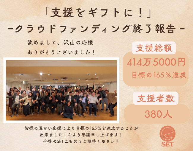 380人の応援が、次の挑戦者へ。支援が「ギフト」になるSET15周年の日にクラウドファンディングが414万円、達成率165%で終了