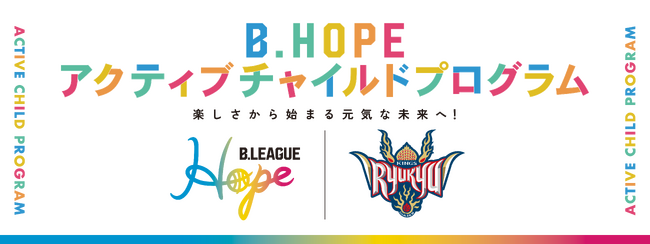 「B.HOPEアクティブチャイルドプログラム」実施のご報告