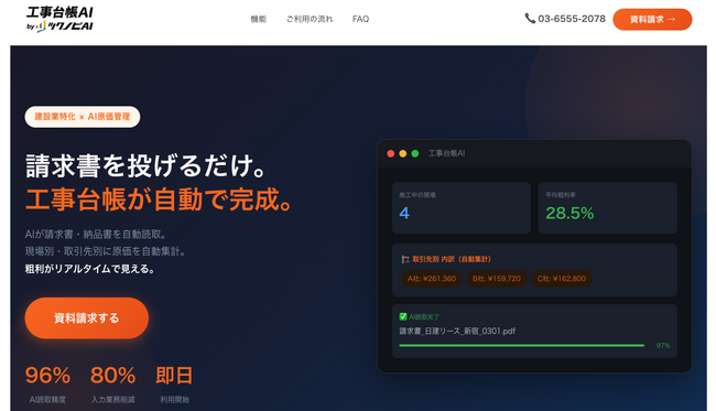 毎月20時間のExcel手入力が、請求書を撮るだけでゼロに。紙・PDF・FAXの請求書をAIが自動読取し現場別の粗利をリアルタイム可視化する「工事台帳AI」を正式リリース