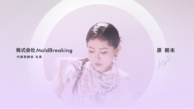 TikTokトップライブコマーサー上司のあさみ、MoldBreaking代表取締役に就任
