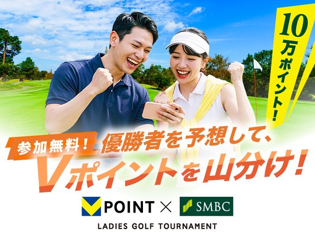 参加無料！優勝者を予想して、Vポイント10万ポイント山分け！女子プロゴルフツアー「Vポイント×ＳＭＢＣ レディスゴルフトーナメント」の予想企画を「QUESTPARK」で開催