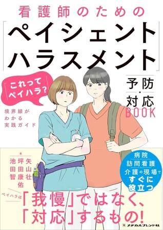 看護師を守る「ペイハラ対策」の決定版！2026年3月25日（火）発売