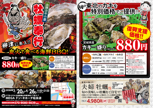 広島県福山市に「出張カキ小屋」参上！ ３月20日～期間限定開催！《 宮城県産殻付き牡蠣が一盛り８８０円!! 》