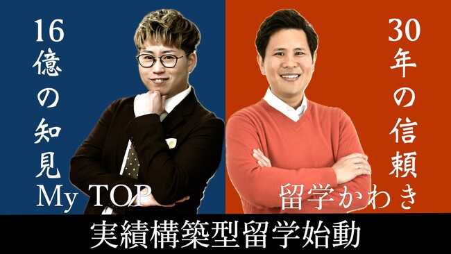 【実績構築型留学始動】16億回再生のブランディング知見「My TOP」と創業30年の信頼「留学かわき」が業務提携を締結
