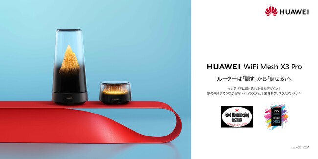 3年ぶりのファーウェイルーター新製品！「魅せる」ルーター『HUAWEI WiFi Mesh X3 Pro』クラウドファンディング好評支援受付中