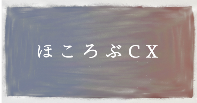 日常の観察から顧客体験の構造を読み解く連載「ほころぶCX」をnoteで公開