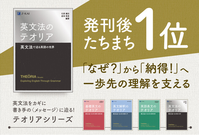 【Ｚ会の本】新刊『英文法のテオリア　英文法で迫る英語の世界』が丸善丸の内本店などで学習参考書部門売上1位を獲得