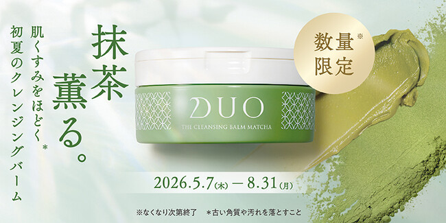 【数量限定発売】デュオ ザ クレンジングバーム　抹茶「宇治の抹茶※1」の力で夏のくすみ肌※2を洗うたび調子※3の良い透明感※4のある肌へ