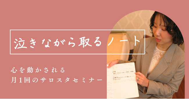 「売る」から「届ける」へ。omeme導入サロン4社が語る、売上と人生を変えた伴走支援の全貌