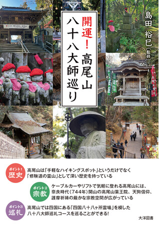 株式会社大洋図書は3月17日（火）、『開運！高尾山八十八大師巡り』を刊行いたしました！