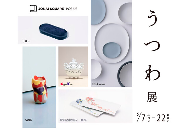 【3月限定】水流のようなアクリルマルチトレー「Eau」がサガテレビ1FのPOPUP「うつわ展」に参加中。～新生活準備やお祝いに～