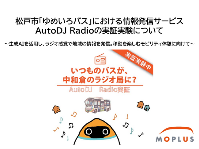 松戸市「ゆめいろバス」における情報発信サービスAutoDJ Radioの実証実験について