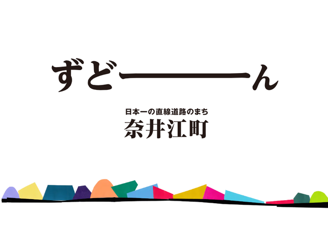 【北海道奈井江町】キャッチフレーズ「ずどーん」推進条例が制定されました！