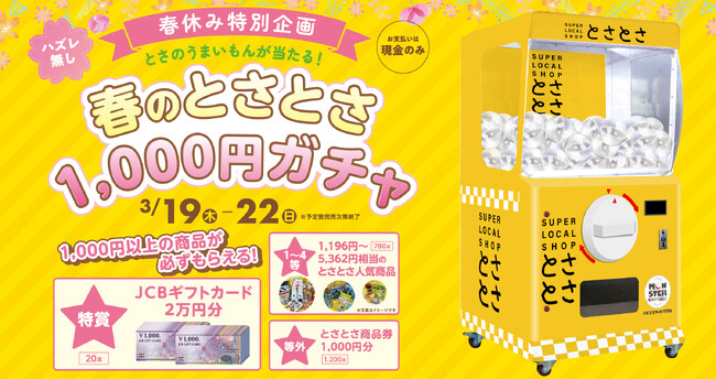 高知県関西あんてなショップ「SUPER LOCAL SHOPとさとさ」に高さ2.0mの巨大ガチャ「モンスターカプセル」登場