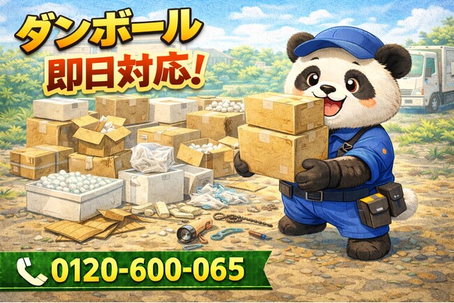 【多摩市】通販ダンボールと梱包材 回収キャンペーン（3月は1,000円割引）｜不用品回収のまるっと本舗