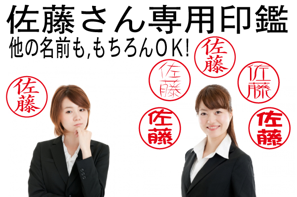 同じ名前のハンコでも600パターンの個性で見分けられる「佐藤さん専用印鑑」は佐藤さん以外のお名前でも制作可能です