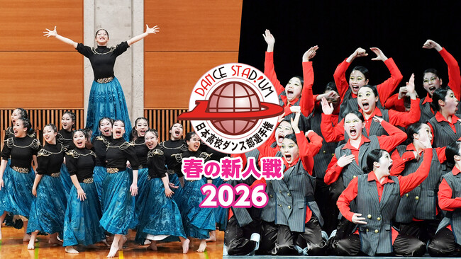【フジテレビ】『DANCE STADIUM 日本高校ダンス部選手権　春の新人戦2026』FODプレミアムにてLIVE配信決定！３月24日（火）～３月31日（火）開催