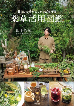 身近な植物40種の薬酒・薬草茶・薬湯など292例の作り方をハーブ王子が紹介！ 『暮らしに活かしてからだを守る　薬草活用図鑑』刊行！
