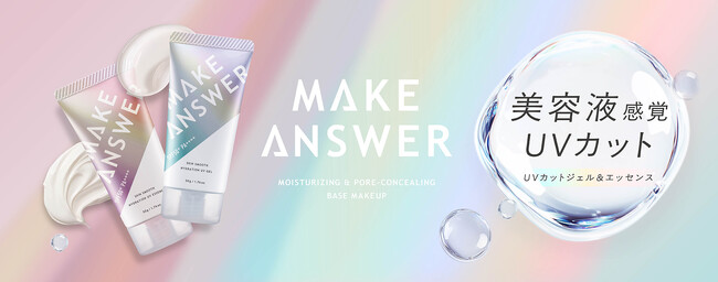 イオンリテール×エリザベス「MAKE ANSWER」から 贅沢＊！美容液感覚のUVカットシリーズ 2品 新発売！