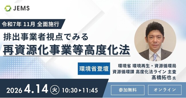 【4/14開催】無料オンラインセミナー『排出事業者視点でみる「再資源化事業等高度化法」』のお知らせ