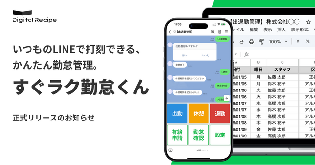 デジタルレシピ、勤怠管理をLINEで完結させる「すぐラク勤怠くん」を提供開始。