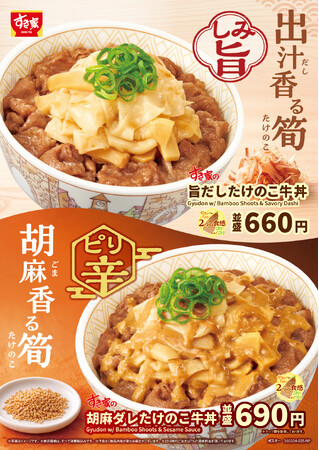 【すき家】2つの食感の筍がやみつきになる！すき家が「旨だしたけのこ牛丼」を発売　ピリ辛な胡麻ダレをかけた「胡麻ダレたけのこ牛丼」も登場！