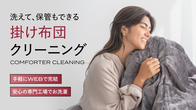 【睡眠の質を守る、新しい寝具ケア習慣】ブレインスリープ コンフォータークリーニングサービスを開始