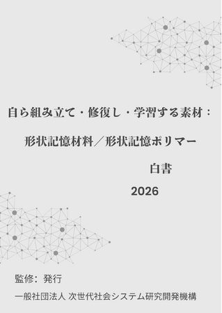 『自ら組み立て・修復し・学習する素材:形状記憶材料/形状記憶ポリマー白書2026年版』 発刊のお知らせ