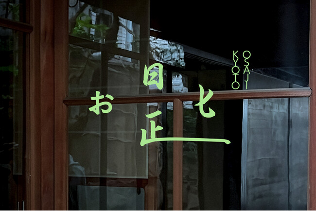 OSAJI（オサジ）が、京都にブランド初となるグローバルコンセプトストア「お匙 京都（オサジ キョウト）」を2026年4月25日（土）にオープン！