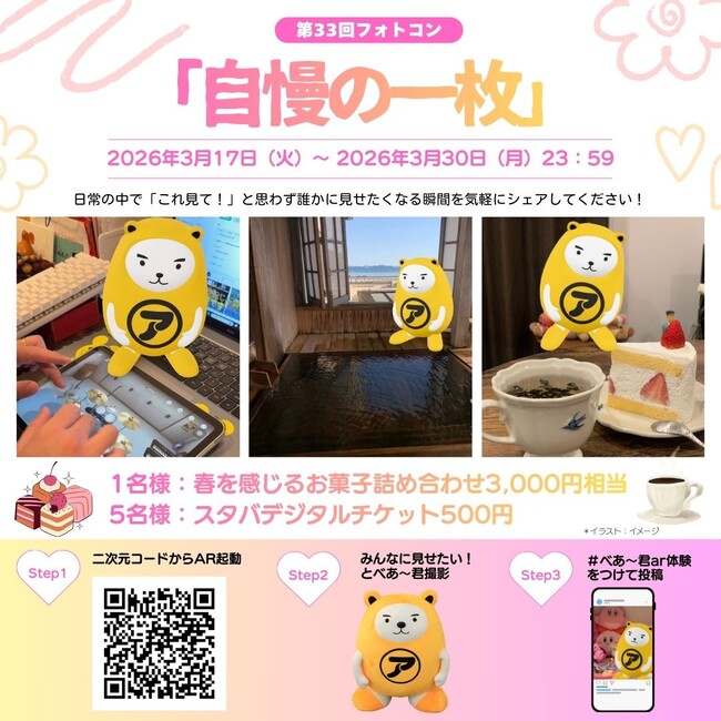 春の訪れを写真でシェア第33回 べあ~君ARフォトコンテスト開催