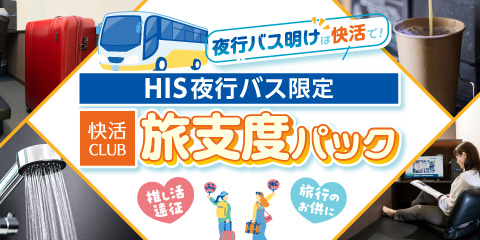 【夜行バス利用者必見】朝の“困った″を解決！「快活CLUB × HIS 夜行バス」初のコラボ企画