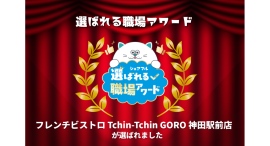 スキマバイトアプリ『シェアフル』、「選ばれる職場アワード」を開催フレンチビストロ Tchin-Tchin GORO 神田駅前店が受賞 スキマバイトアプリ『シェアフル』、「選ばれる職場アワード」を開催フレンチビストロ Tchin-Tchin GORO 神田駅前店が受賞
