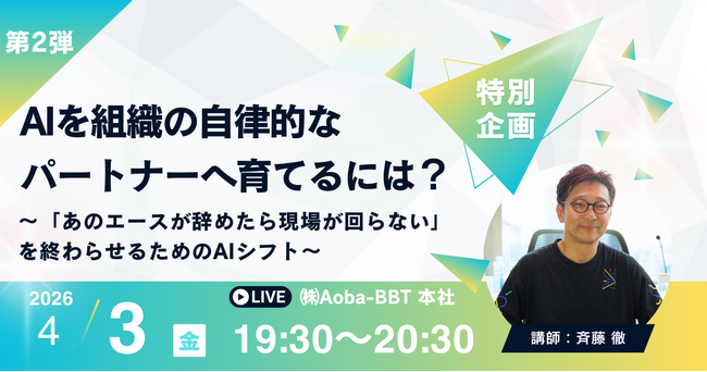 BBT大学、AIを組織の自律的パートナーに育てる特別講演を開催「タイニーチーム起動キャンプ」開講記念 第2弾セミナー