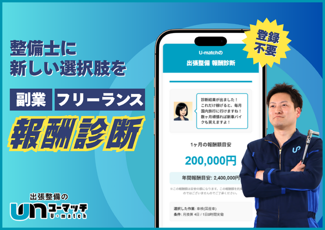 業界初（※）副業・フリーランスでの想定月収がわかる、整備士向け「無料ウェブ報酬診断」開始