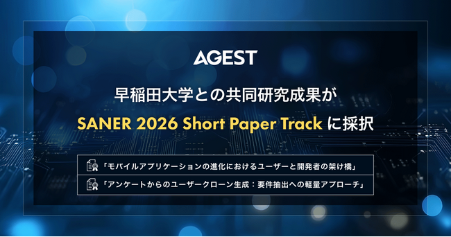 AGEST、早稲田大学との共同研究成果が国際会議「SANER 2026」Short Paper Trackに採択