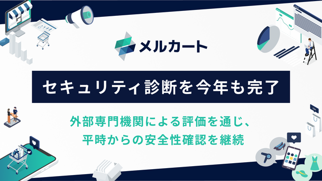 メルカート、サプライチェーンリスクを見据えた第三者セキュリティ診断を今年度も完了