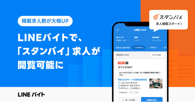 LINEバイト、求人情報一括検索サイト「スタンバイ」との連携を開始「スタンバイ」掲載の複数求人サイト情報を「LINEバイト」でも確認可能に