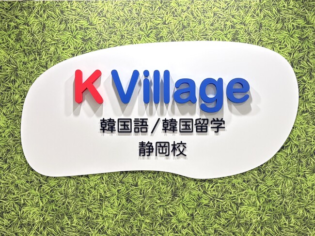 【韓国語ならK Village】静岡・伝馬町に待望のFC4号店がオープン！JR静岡駅5分・セノバすぐ。お買い物ついでに「韓国の風」を感じる新習慣を。