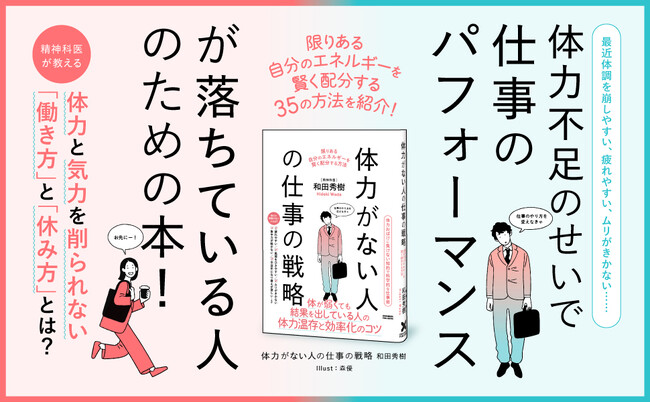 【4刷重版】精神科医・和田秀樹氏の『体力がない人の仕事の戦略』4刷重版を実施！ 疲れやすい人の 