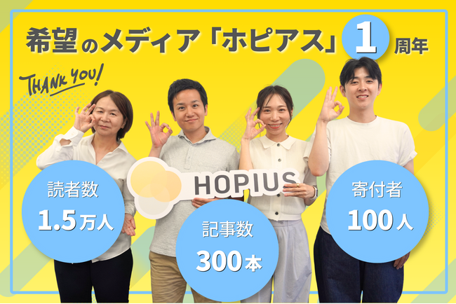 希望のメディア「ホピアス」1周年― 寄付100人に支えられ、300記事を配信・1.5万人に到達