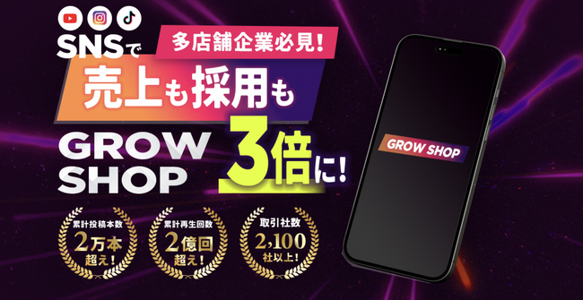 フラッグシップオーケストラ、店舗ビジネスに特化した新たなSNSグロースサービス「GROW SHOP」の提供を開始